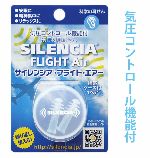 耳栓 サイレンシア 1ペア 定番 騒音 遮音 睡眠 睡眠用 耳せん みみせん 痛くない 飛行機 離着陸時 気圧コントロール機能付 ケース付 飛行機旅行 旅行用品 繰り返し使える 科学の耳せん リラックス 気圧変動 機内快適グッズ 洗える フライト・エアー SLC-AIR