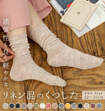 靴下 SMALL STONE SOCKS スモールストーンソックス 定番 おしゃれ リネンソックス レディース くしゅくしゅ ソックス くつした リネン 麻混 薄手 無地 シンプル ナチュラル 日本製 かわいい 22cm〜25cm グレー ベージュ 白 黒 ネイビー さらさら サラサラ 女性 婦人 母の日