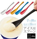 アイスクリームスプーン Todai トーダイ 定番 とける 溶ける アルミ製 スプーン アルミアイスクリームスプーン 熱伝導 体温で溶かす Made in TS...