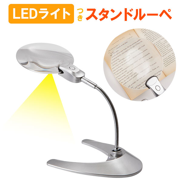 卓上 虫眼鏡 スタンドルーペ ルーペ LED ライト 付 倍率 2倍 定番 レンズ径 130mm 13cm 拡大鏡 角度自在 スタンド 明るい 読書 新聞 ネイル アート 手芸 プラモデル 模型 フィギュア 作業用ルーペ W-130LS