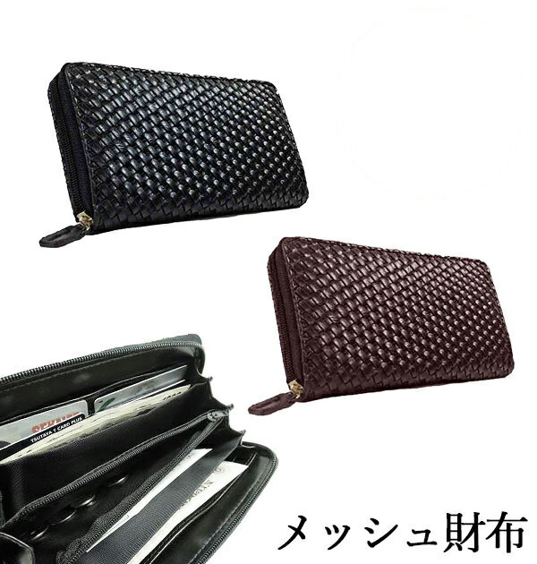 長財布 財布 ラウンドファスナー プレゼント ギフト LONGWALLET 仕事用 定番 サイフ さいふ メッシュ財布 茶 ブラウン 黒 ブラック 編みこみ メッシュ ビジネス レディース メンズ 紳士 小銭入れ ロングウォレット メンズ財布 mk-W-246-206m