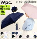 日傘 50cm W.P.C ワールドパーティ wpc 定番 かわいい おしゃれ レディース 折りたたみ傘 晴雨兼用 遮熱 遮光 小さい 小さめ 紫外線対策 軽量 軽い 日焼け防止 コンパクト 野外 フェス スポーツ観戦 携帯 持ち運び パラソル かさ アンブレラ umbrella 折畳み傘 折り畳み傘