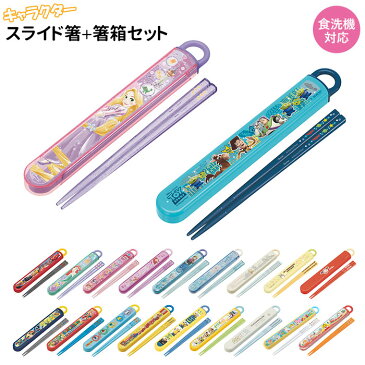 お箸セット 子供 定番 箸箱セット お箸 セット 幼稚園 保育園 箸箱 スライド式 おしゃれ かわいい 箸 16.5cm お箸箱セット お箸箱 スライド 携帯箸 遠足 運動会 お弁当 ランチ コンパクト スリム ディズニー プリンセス トトロ すみっコぐらし キャラクター
