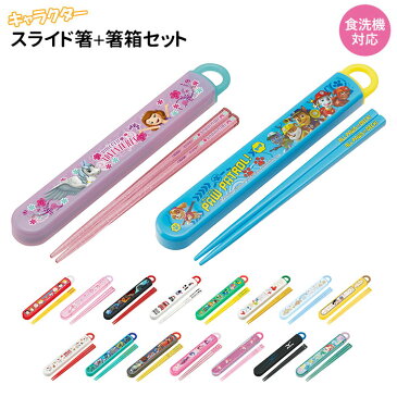 子供 箸 ケース付き 定番 おしゃれ かわいい 箸箱 スライド式 箸セット こども 幼稚園 保育園 ハシ 16.5cm お箸 セット お箸箱 スライド お弁当 ランチ 遠足 運動会 食洗機対応 キャラクター ディズニー サンリオ スヌーピー スライド箸&箸箱セット スライド式ハシ箱セット