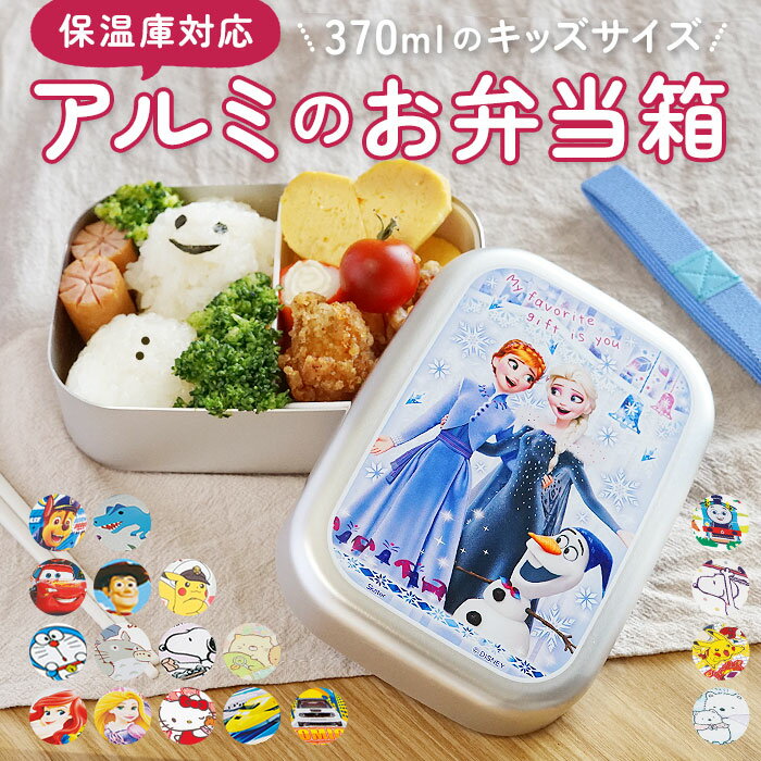 スケーター 弁当箱 アルミ 定番 子供 アルミ弁当箱 ランチボックス 370ml お弁当箱 小さめ 1段 男の子 女の子 幼稚園 保育園 小さめ 1段 子ども用...