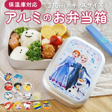 弁当箱 子供 アルミ 定番 保温庫対応 ランチボックス 370ml 小さめ 1段 キッズ キャラクター かわいい 幼稚園 保育園 遠足 運動会 お弁当 ランチ 小学生 小学校 子ども用 ディズニー プリンセス ハローキティ トミカ プラレール ドラえもん