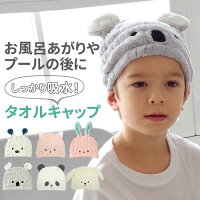 タオルキャップ 子供 キッズ 定番 キャップタオル 耳付き 女の子 男の子 ヘアキャ...