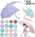 傘 子供 55cm 定番 キッズ傘 55センチ おしゃれ キッズ 55 かわいい ジャンプ傘 長傘 雨傘 かさ カサ 透明窓付き 子供用 子ども 女の子 女子 女児 ガール 小学生 小学校 通学 児童 1コマ 透明 こども傘