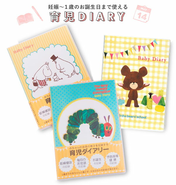 育児日記 はらぺこあおむし 定番 かわいい シンプル ムーミン くまのがっこう キャラクター くまの学校 ジャッキー 積み木 MOOMIN 家族 1年 1歳 ベビーダイアリー 育児ダイアリー 育児日記帳 育児ノート 妊婦検診 記録 定期健診 予防接種 妊娠中 マタニティのサムネイル