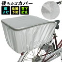 自転車カゴカバー 後ろ 定番 自転車用 バスケットカバー 後カゴ用 自転車 後ろかごカバー 防犯対策 ひったくり防止 雨対策 通勤 通学 荷物 落下防止 リアバ...