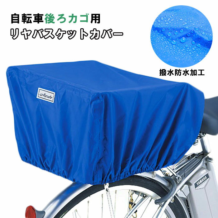 自転車カゴカバー 後ろ 定番 自転車用 バスケットカバー 後カゴ用 自転車 後ろかごカバー 防犯対策 ひったくり防止 雨対策 通勤 通学 荷物 落下防止 リアバスケットカバー サイクリング ママチャリ プレゼント 盗難予防 便利 サイクルカバー