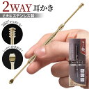 耳かき 定番 みみかき 職人の技 2WAY耳かき ステンレス スクリュー型 スプーン型 2way 耳掻き ポケットサイズ 携帯 持ちやすい グリップ加工 使いやすい スリム かき出し式 耳掃除 丈夫 洗える 衛生日用品 職人の技2WAY耳かき