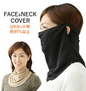 ネックカバー 夏用 UV 定番 紫外線対策 日焼け 日よけ フェイスカバー マスク ガーデニング ウォーキング 農作業 UV対策 冷感 ひんやり 熱中症対策グッ...