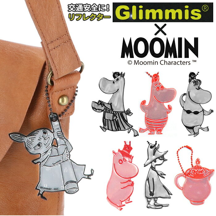 リフレクター キーホルダー 定番 キャラクター ムーミン MOOMIN グリミス Glimmis おしゃれ かわいい 北欧 スウェーデン 反射板キーホルダー 交通安全 登下校 夜道 反射グッズ 交通安全グッズ キラキラ リトルミィ スナフキン フローレン 入園 入学 進級 プレゼント ギフト