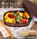 弁当箱 わっぱ 定番 ランチボックス 男性 女子 おしゃれ 一段 お弁当箱 わっぱ弁当箱 お弁当 ランチ 漆塗り 曲げわっぱ 大人 シンプル 渋い 仕切り付き ...