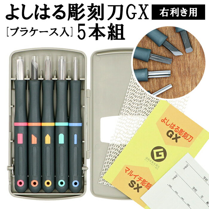 [楽天ランキング3位獲得!]彫刻刀 セット 小学校 よしはる 定番 切出刀 5本組 ケース入り 彫刻刀セット 義春 平刀 三…