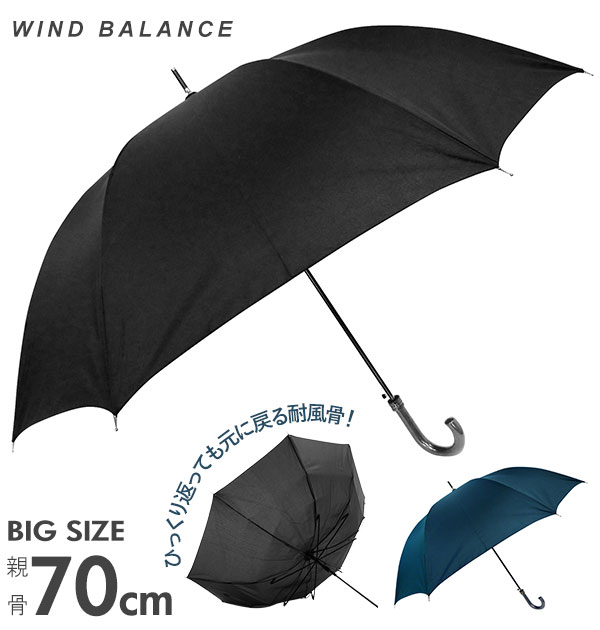 傘 メンズ 大きいサイズ 定番 8本骨 丈夫 おしゃれ ジャンプ ワンタッチ グラスファイバー骨 黒 紺 耐風 70cm 長傘 雨傘 かさ シンプル 無地 大きめ WIND BALANCE