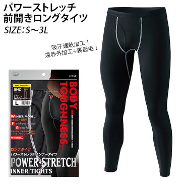 タイツ メンズ スポーツ 定番 ロングタイツ レギンス インナー おしゃれ シンプル BODY TOUGHNESSS ボディタフネス おたふく手袋 パワーストレッチ アンダーウェア 前開き 防寒発熱インナー レイズドファブリック 通勤 通学 ランニング マラソン スキー スノボ アウトドア