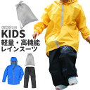 レインコート キッズ 上下 定番 軽量 軽い レインスーツ ジュニア 150 140 130 防水 透湿 撥水 はっ水 リフレクター 反射 通学 登下校 小学生...