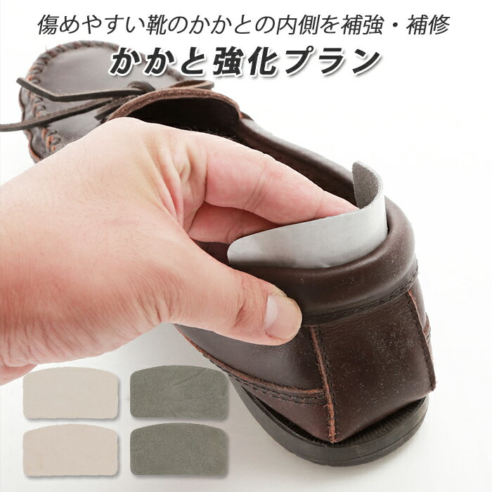 靴 修理 かかと 定番 補強 内側 補修材 自分で 部品 材料 カカト 踵 すりきれ防止 シューズケア 簡単 内側 革靴 皮靴 靴 くつ クツ ビジネスシューズ...