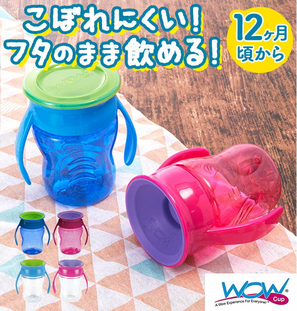 ワオカップベビー トライタン 定番 コップ飲み 練習 赤ちゃん コップ wowカップベビー マグ カップ ベビー トレーニングマグ ベビーボトル トレーニングカップ 携帯 カバー付き こぼれない こぼれにくい 飲みやすい 持ち運び おしゃれ かわいい シンプル 無地