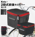 自転車カゴカバーセット 定番 撥水 大きめ 自転車 後ろかごカバー 自転車カゴカバー 後ろ 自転車カゴカバー前 自転車 前かごカバー 自転車用 バスケットカバー...