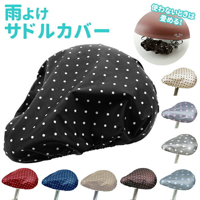 サドルカバー 定番 自転車 椅子カバー 自転車 サドル 婦人車 自転車通勤 通学 保護 補修 取り付け簡単 かわいい おしゃれ ママチャリ 撥水 自転車用品 サ...