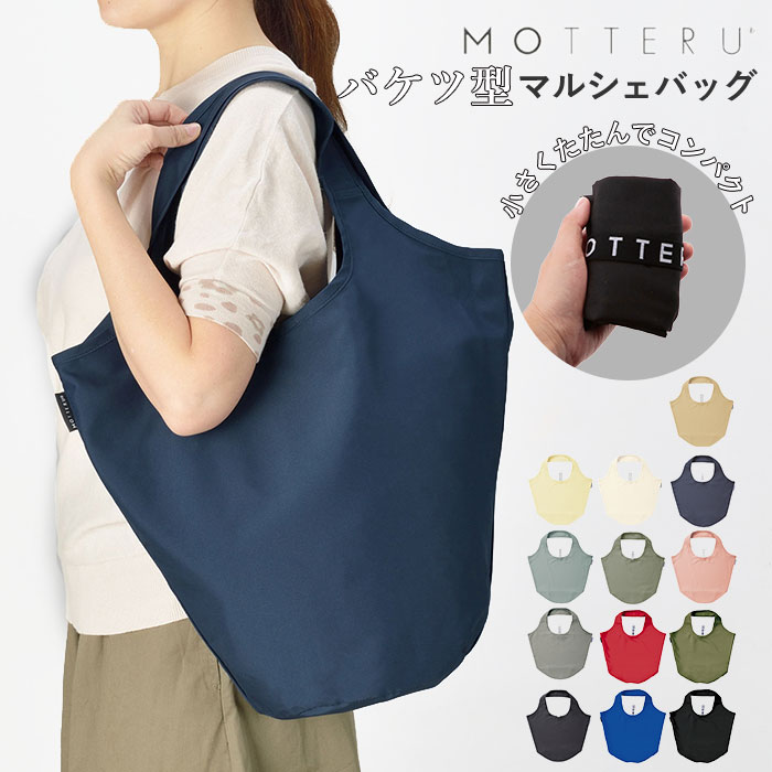 エコバッグ おしゃれ 折りたたみ 定番 シンプル ブランド MOTTERU 折り畳み ショッピングバッグ お買い物バッグ 大容量 コンパクト サブバッグ 携帯 トートバッグ マルシェバッグ 大人 かわいい モッテル CURURITO クルリト