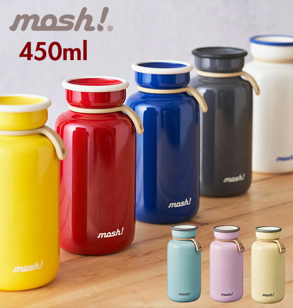 モッシュ 水筒 450 定番 モッシュ!ボトル mosh! ステンレス mosh ボトル おしゃれ 保温 軽い 軽量 保冷 保温保冷 マグボトル 女性 レディース メンズ 真空二重構造 latte ラッテ latte style ラテスタイル ミルク缶 シンプル ステンレスボトル 直飲み 携帯 持ち運び