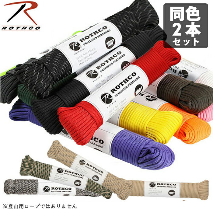 パラコード 2本セット 通販 ロスコ ROTHCO ポリエステル 100フィート 約 30m ロープ ...