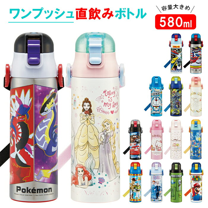水筒 子供 ステンレス 直飲み 定番 軽量 軽い 肩掛け 580ml 保冷 ワンプッシュ マグボトル ダイレクトボトル キッズ 子ども用 キャラクター ディズニ...