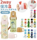 水筒 子供 ステンレス 直飲み 定番 ステンレスボトル 軽量 超軽量 コップ 付き 2way 470ml 約 500ml 約 0.5l 保冷 保温 キャラクター 幼稚園 幼児 園児 ショルダー 肩掛け ダイレクトボトル マリオ カーズ プリンセス プラレール ポケモン