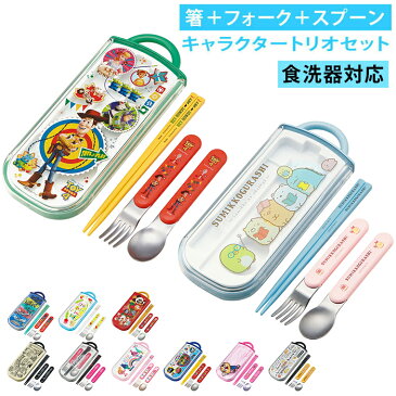 子供 箸セット トリオ 定番 ハシ おはし 箸 スプーン フォーク トリオセット スライド式 食洗機OK お弁当 ランチ 給食 弁当 遠足 運動会 入園 通園 幼稚園 保育園 男の子 女の子 キャラクター かわいい ディズニー サンリオ 食洗機対応スライド式トリオセット