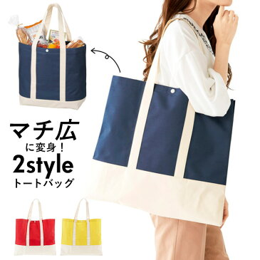 トートバッグ 大きめ 軽い 定番 軽量 折り畳み エコバッグ おしゃれ マチ付き マチ広め 2way マチあり マチなし トート 大きい ショッピングバッグ 折りたたみ シンプル 無地 サブバッグ 携帯 持ち運び エコバック ショッピングバック お買い物バッグ 2スタイルラージトート