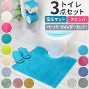 トイレマットセット 3点セット 定番 無地 トイレカバーセット おしゃれ 洗える 洗濯可 トイレマット ペーパーホルダーカバー スリッパ シンプル カラフル イ...