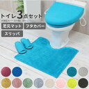 トイレマットセット 3点セット 定番 無地 シンプル トイレカバーセット おしゃれ 洗える 洗濯可 トイレマット スリッパ フタカバー 普通便座 洗浄暖房便座 ...