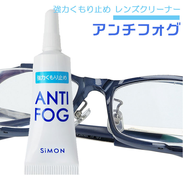 メガネ 曇り止め ジェル 定番 くもりどめ 眼鏡 めがね くもり止め アンチフォグ 5g 30〜50回 SiMON サイモン ANTI-FOG アンチ・フォッグ アンチフォッグ プラスチックレンズ マルチコート ゴーグル サングラス 眼鏡用曇り止め