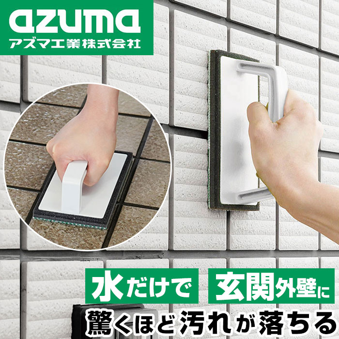 玄関掃除 アズマ AZ655 定番 外壁 コ