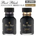 コロンブス 定番 エッヂカラー ブートブラック columbus 補色用コバインキ Boot Black エッジカラー 補修 補色 コバ ヒール 革靴 エッジカ...