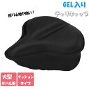 サドルカバー 痛くない 定番 自転車 ゲル ジェル クッション GEL サドル カバー チャリCAP チャリキャップ GEL入り aile エール 黒 ブラック...