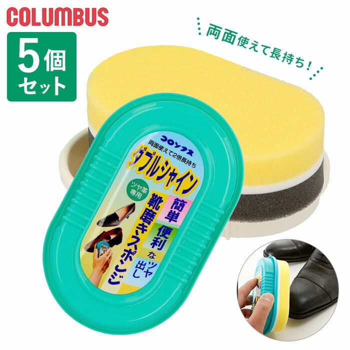 靴磨きスポンジ まとめ買い 定番 靴みがき ダブルシャイン 5個セット COLUMBUS コロンブス ツヤ出し スポンジ 無色 カラーレス ツヤ革用 革靴 レザーシューズ 革製品 お手入れ 仕上げ 光沢 シューケア 靴ケア用品