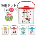 麦茶ポット 耐熱 通販 洗いやすい 冷水筒 ピッチャー 1.2l 熱湯OK お茶 麦茶 水出し 煮出し 兼用 茶こし付き かわいい 水差し お茶用品 SKATE...