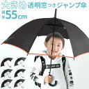 傘 子供用 55 定番 無地 ジャンプ傘 長傘 キッズ シンプル 子供 55cm 傘 ジャンプ ワンタッチ 置き傘 小学生 小学校 通学 登校 雨傘 雨具 crux クラックス