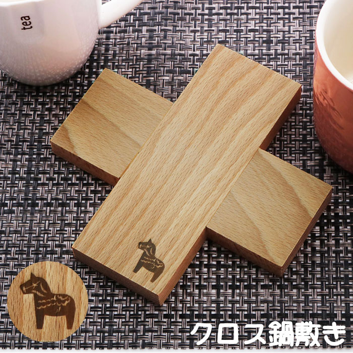 鍋敷き おしゃれ 定番 鍋しき 木 木製 なべしき トリベット クロス CROSS クロストリベット ダーラナホース シンプル 天然木 ナチュラル ブナ材 キッ...
