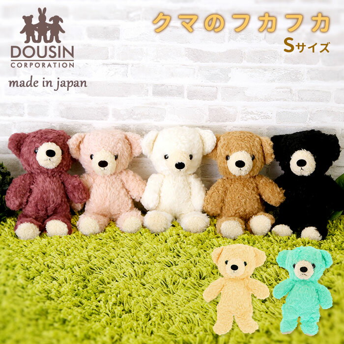 ぬいぐるみ くま 定番 日本製 Sサイズ クマのフカフカ ふわふわ ギフト 贈り物 プレゼント バー ...