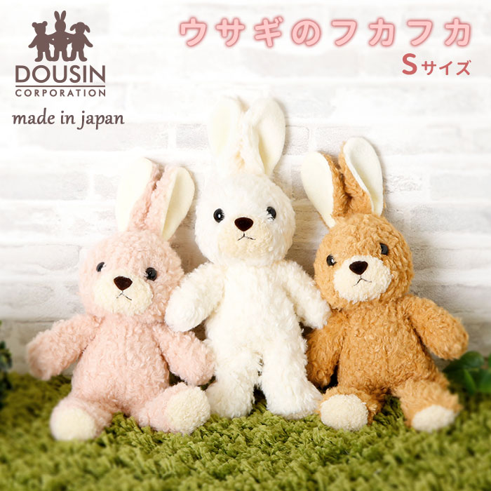 ぬいぐるみ うさぎ 定番 日本製 Sサイズ ウサギのフカフカ ふわふわ ギフト 贈り物 プレゼント  ...