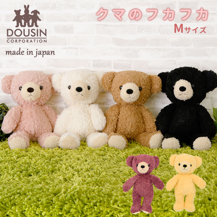 ぬいぐるみ くま 定番 日本製 Mサイズ クマのフカフカ ふわふわ ギフト 贈り物 プレゼント クリ ...