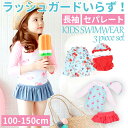 水着 女の子 セパレート 定番 ラッシュガード 3点セット かわいい おしゃれ パンツ スカート スイミング 海水浴 プール 幼稚園 保育園 3歳 4歳 100...