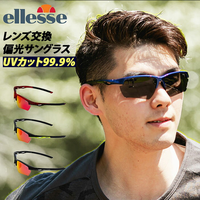 スポーツサングラス 偏光 定番 サングラス スポーツ ellesse エレッセ メンズ レディース 交換レンズセット 5枚セット 偏光レンズ UVカット 99.9% アウトドア スポーツウェア