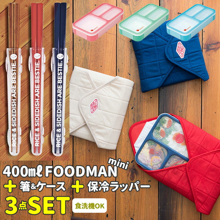 お弁当箱 セット 通販 ランチボックス 箸 ランチバッグ 3点セット お箸 箸ケース 箸箱 ランチマット 電子レンジ対応 食洗機対応 ランチクロス お弁当 シンプル おしゃれ 運動会 遠足 入学祝い 進級祝い シンプル 薄型 おしゃれ 電子レンのサムネイル